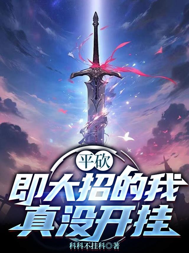 平砍即大招的我真没开挂