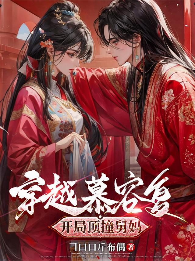 穿越慕容复，开局顶撞舅妈