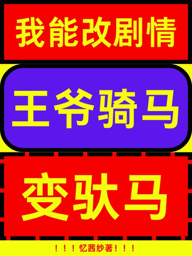 我能改剧情，王爷骑马变驮马