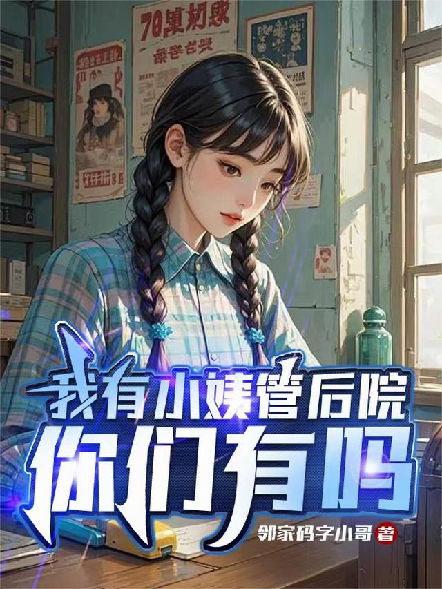 我有小姨管后院，你们有吗
