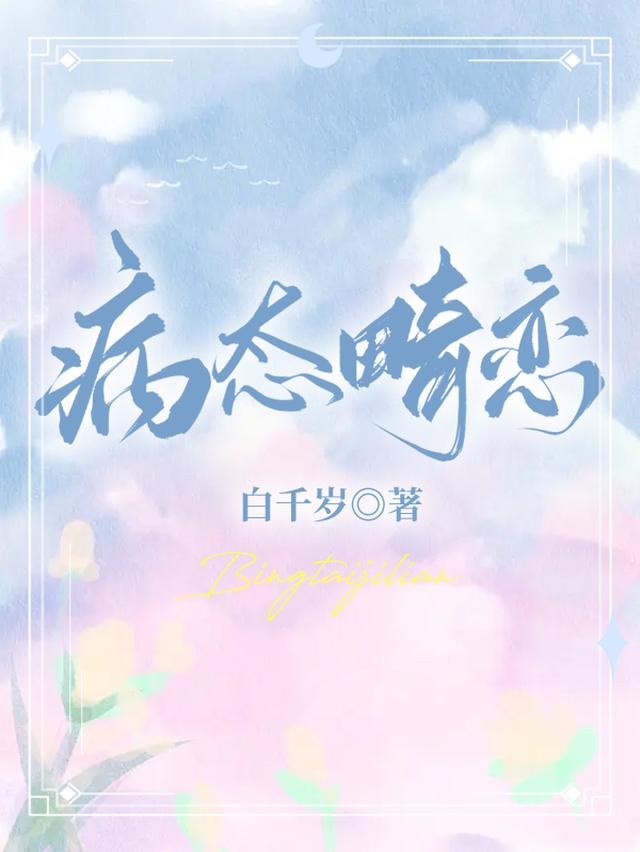 病态畸恋