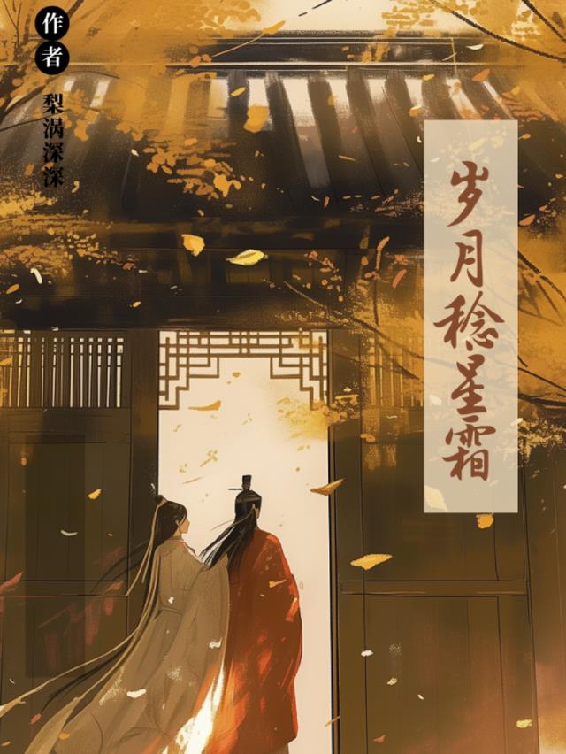 岁月稔星霜