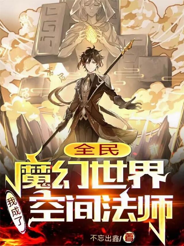全民魔幻世界，我成了空间法师