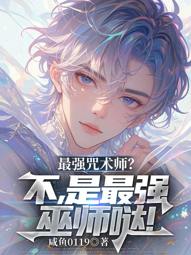 最强咒术师？不，是最强巫师哒！