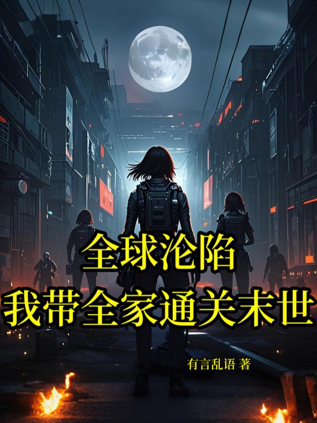 全球沦陷，我带全家通关末世