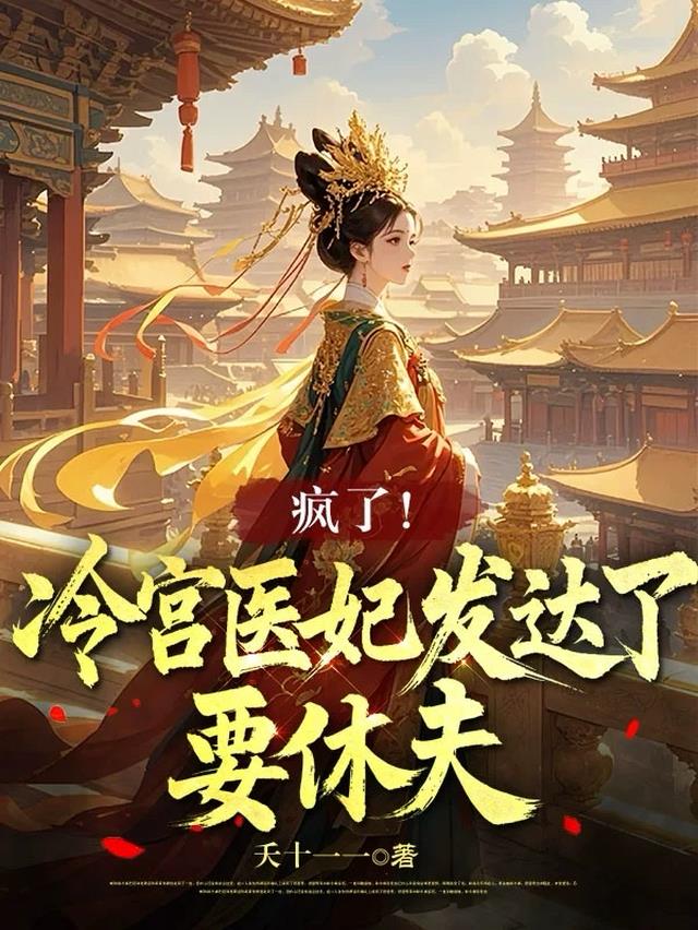 疯了！冷宫医妃发达了，要休夫