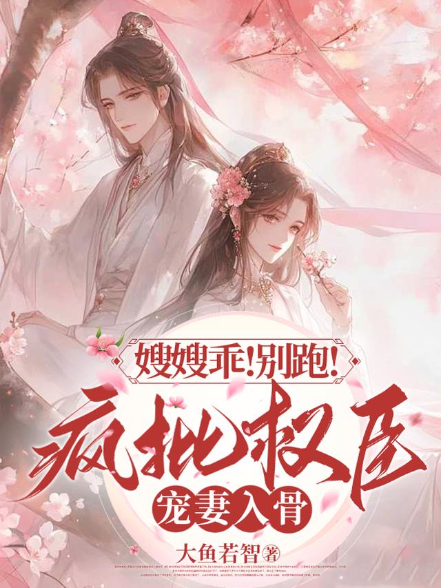 嫂嫂乖！别跑！疯批权臣宠妻入骨