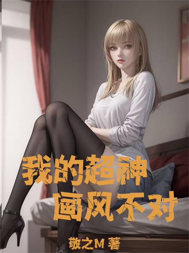 我的超神画风不对