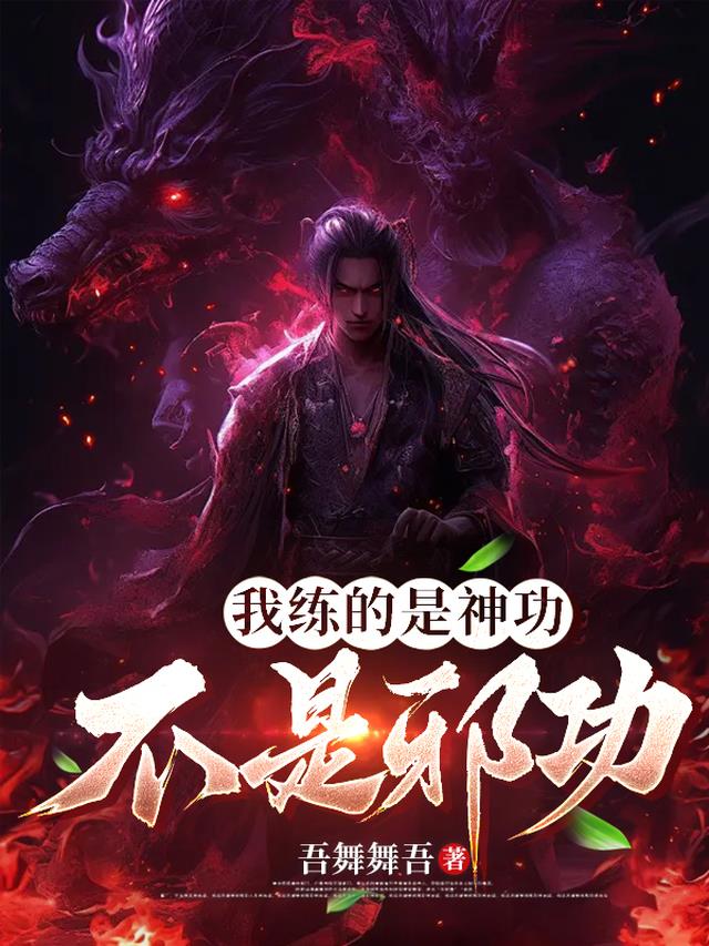我练的是神功不是邪功