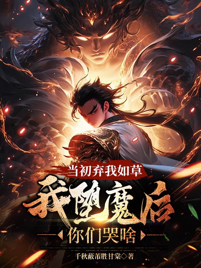 当初弃我如草，我堕魔后你们哭啥