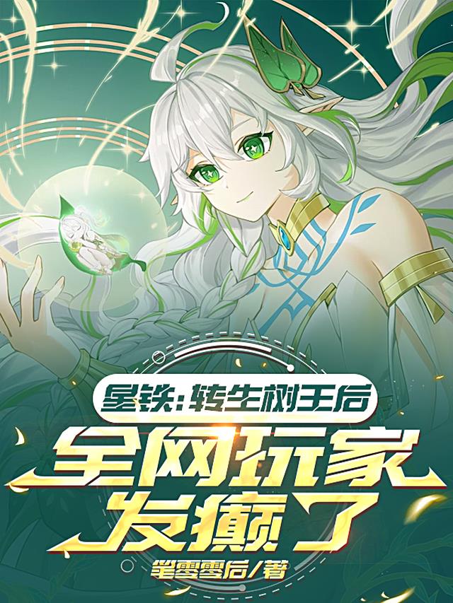 星铁：转生树王后全网玩家发癫了