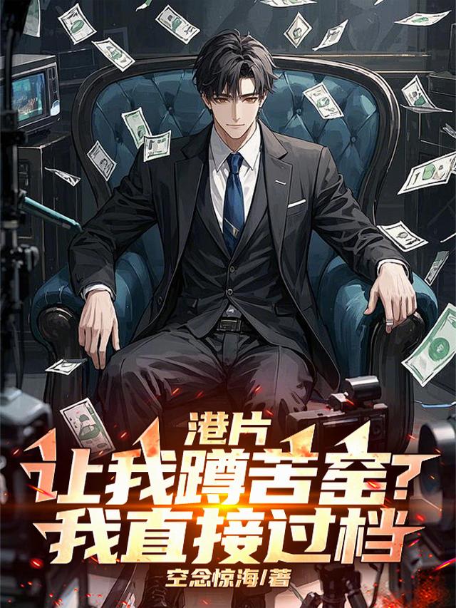 港片：让我蹲苦窑？我直接过档！
