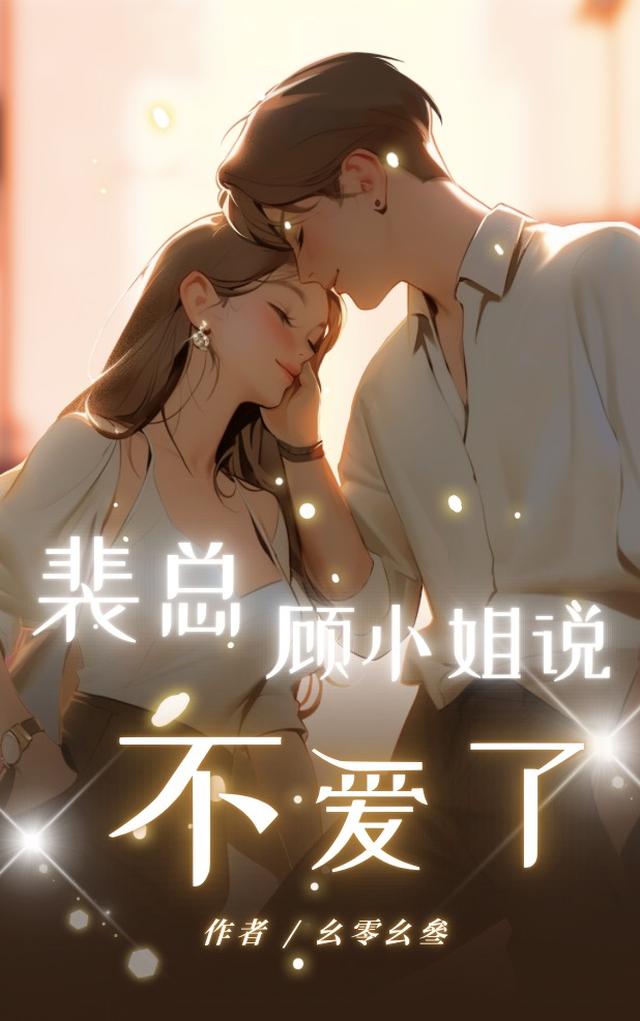 裴总，顾小姐说不爱了