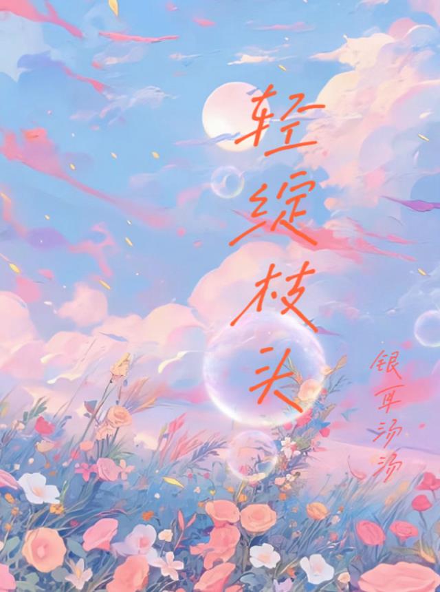 轻绽枝头