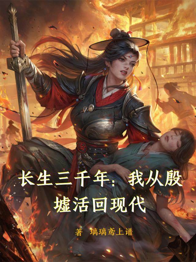 长生三千年：我从殷墟活回现代