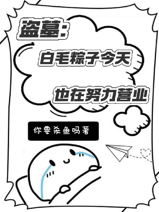 盗墓：白毛粽子今天也在努力营业