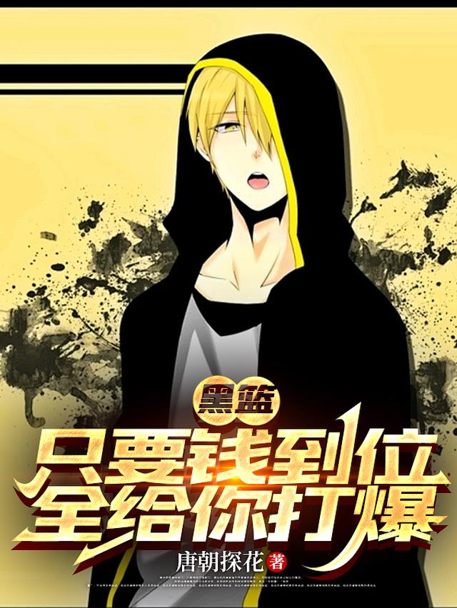 黑篮：只要钱到位，全给你打爆