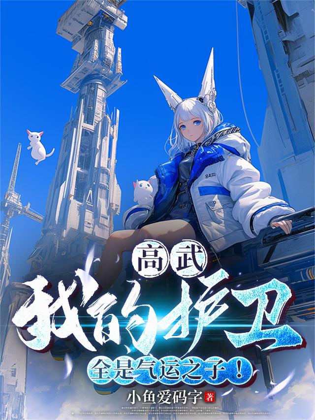 高武：我的护卫全是气运之子！