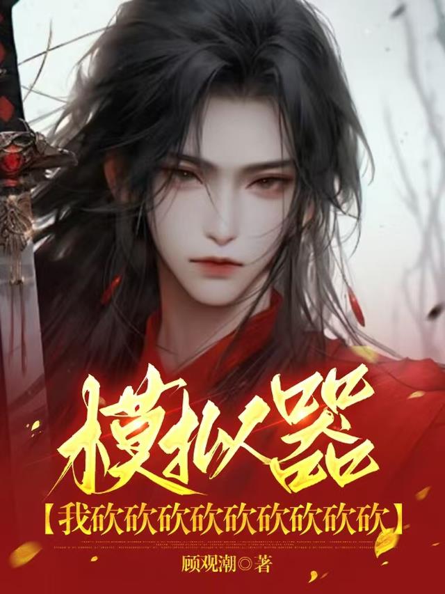 模拟器，我砍砍砍砍砍砍砍砍砍