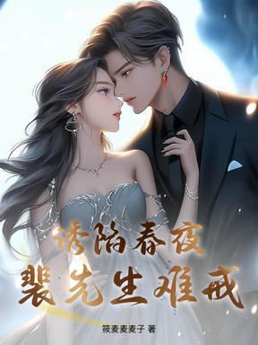 诱陷春夜，裴先生难戒
