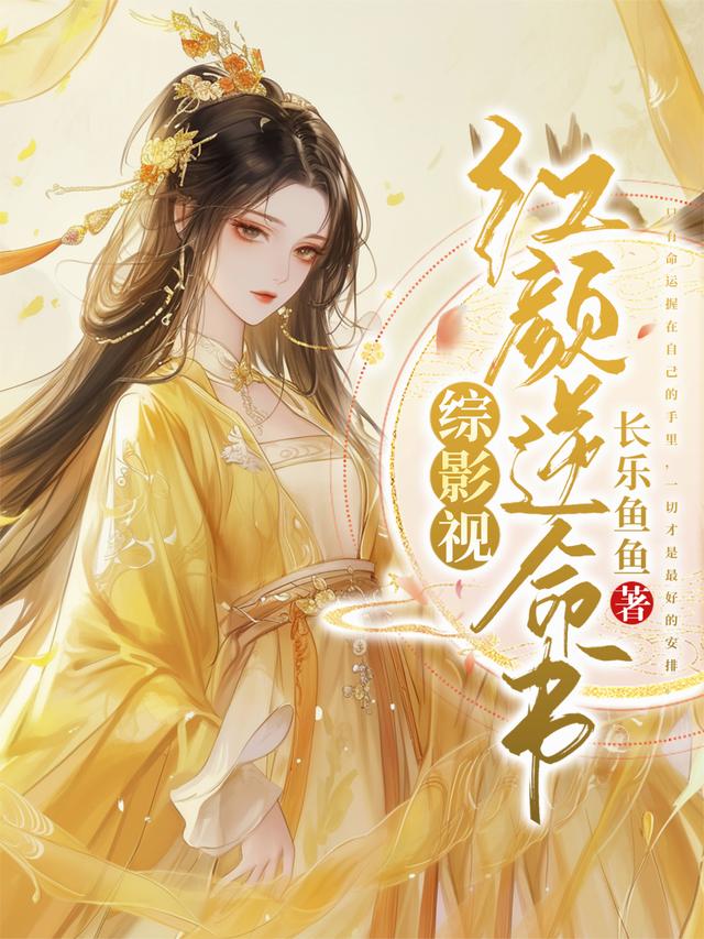 综影视：红颜逆命书