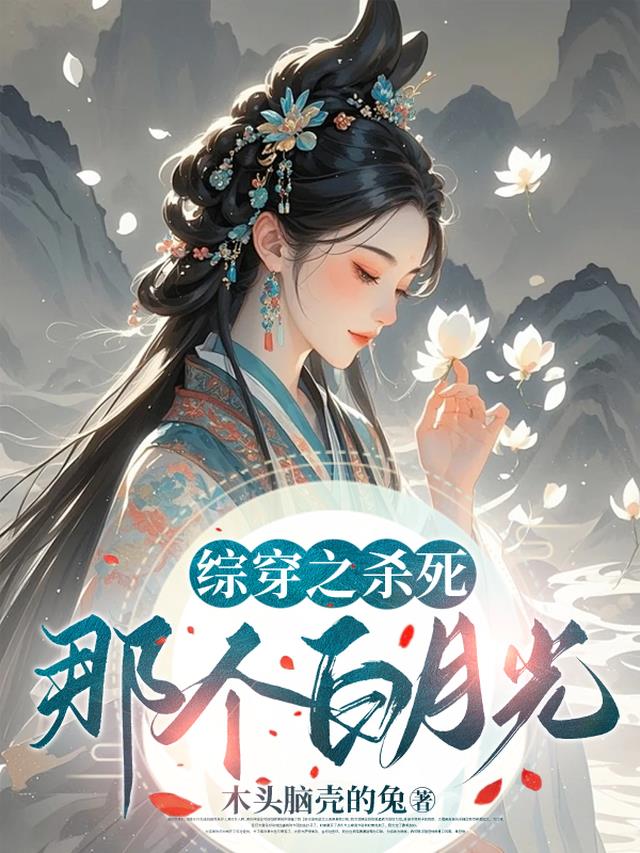 综穿之杀死那个白月光