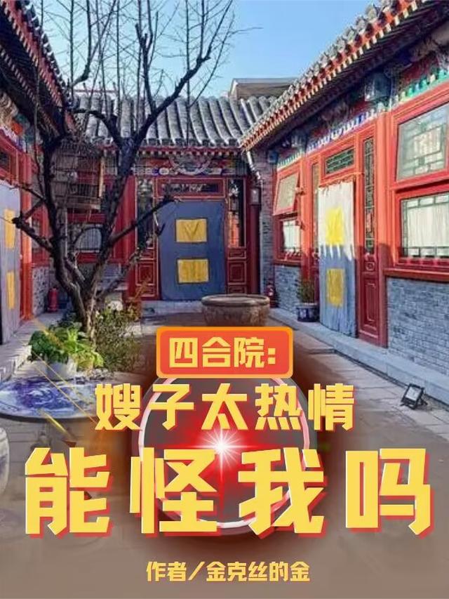 四合院：嫂子太热情，能怪我吗？