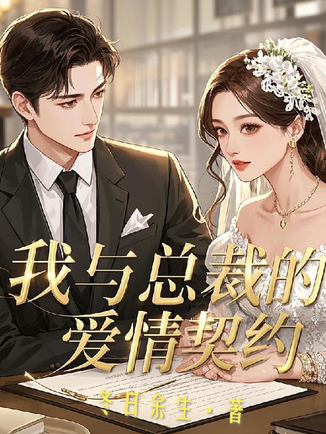 我与总裁的爱情契约