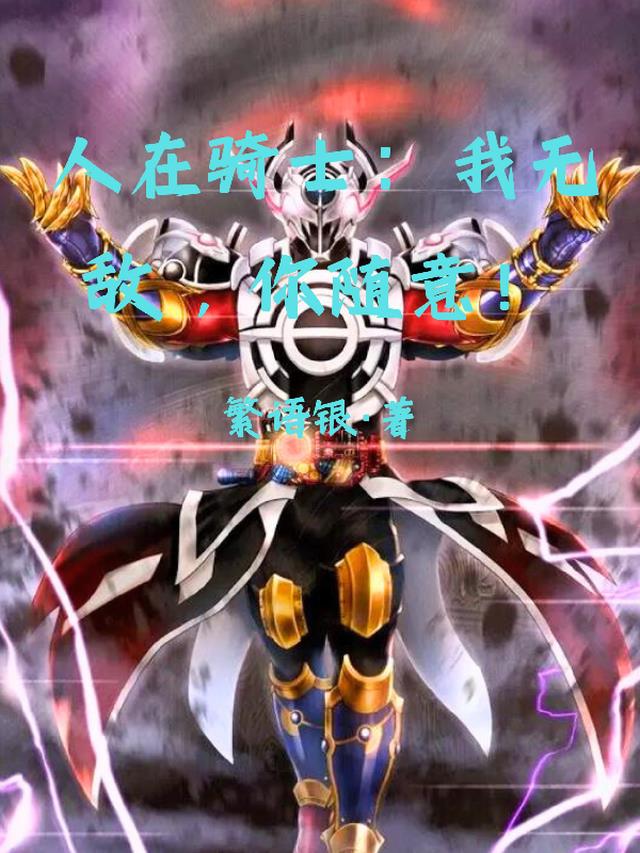 人在骑士：我无敌，你随意！
