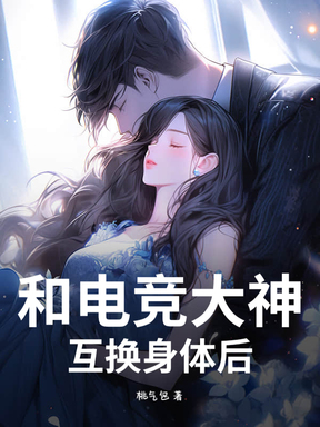 和电竞大神互换身体后