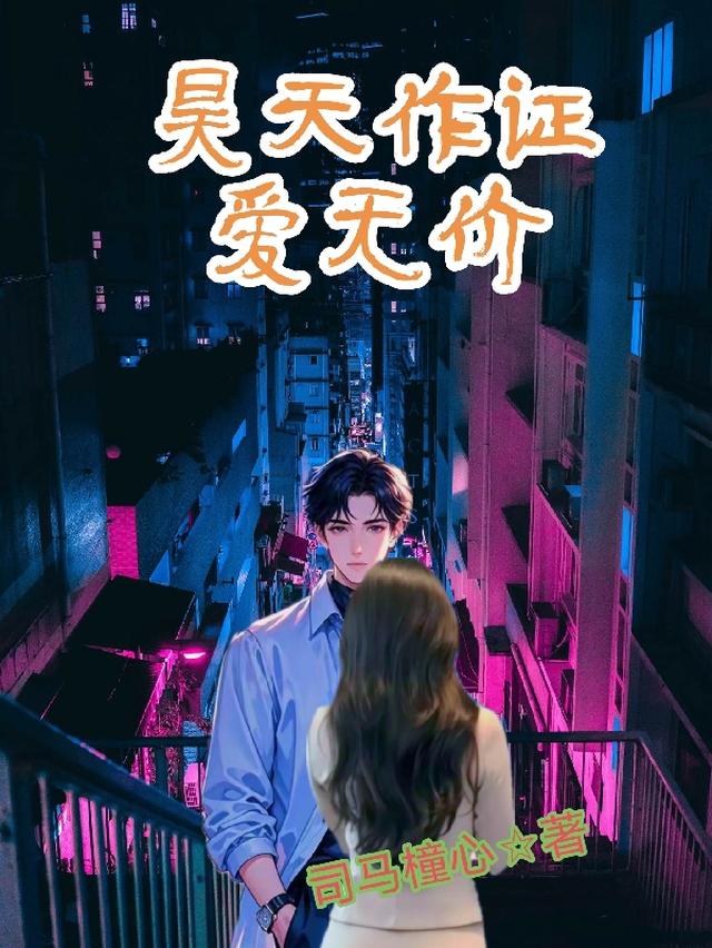 昊天作证爱无价