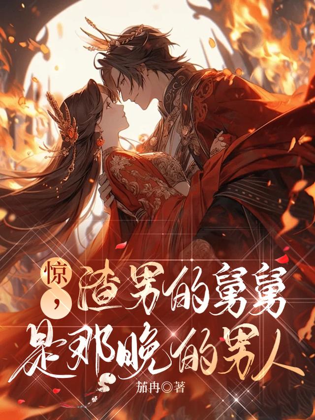 惊，渣男的舅舅是那晚的男人