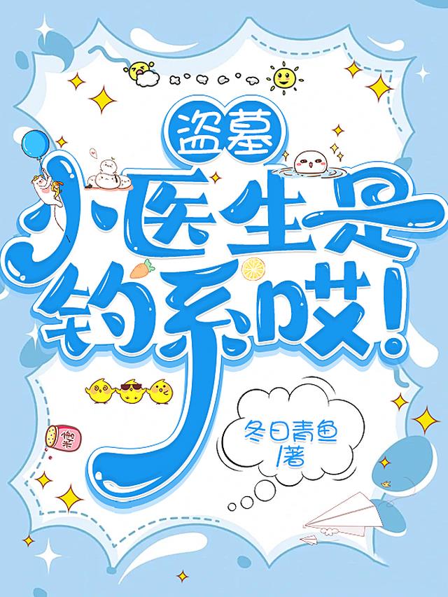 盗墓：小医生是钓系哎！