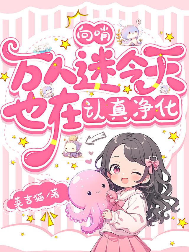 向哨：万人迷今天也在认真净化