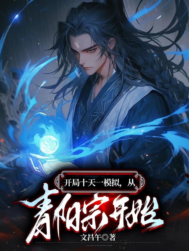 开局十天一模拟，从青阳宗开始