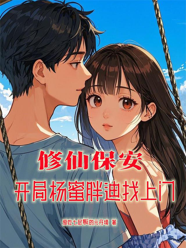 修仙保安，开局杨蜜胖迪找上门