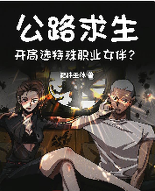 公路求生，开局选特殊职业女伴？