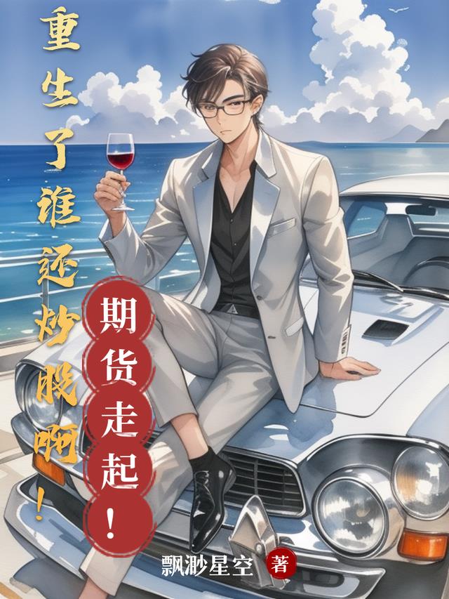 重生了谁还炒股啊！期货走起！
