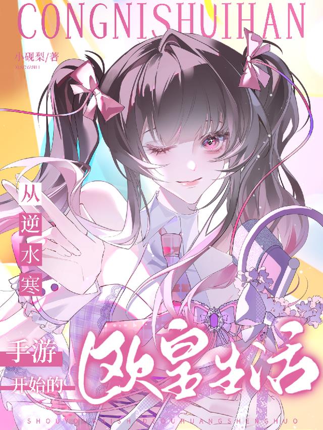 从逆水寒手游开始的欧皇生活