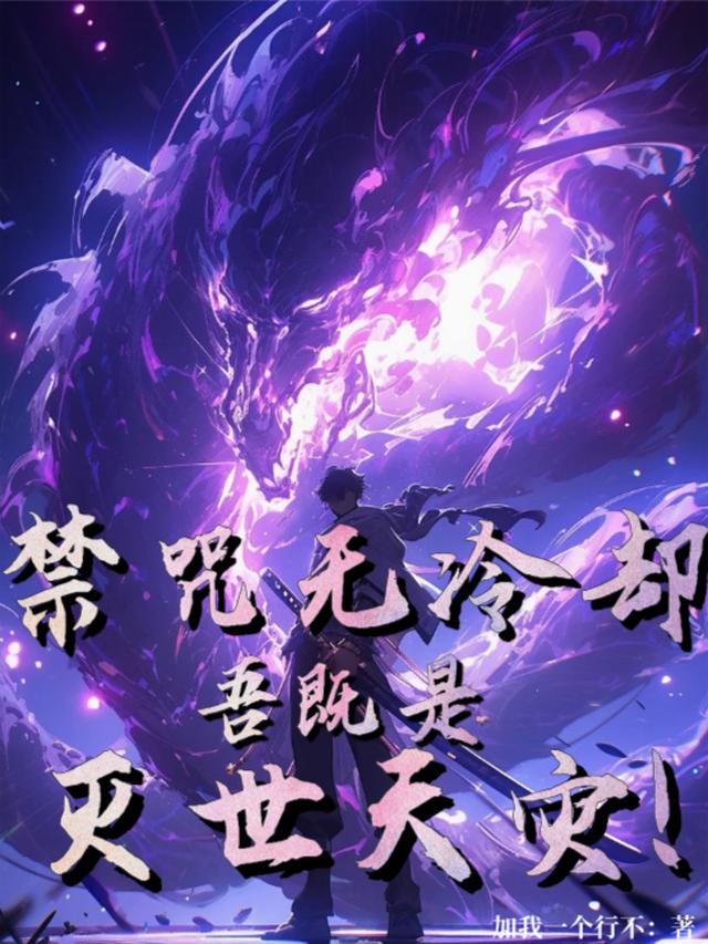禁咒无冷却，吾即是灭世天灾！