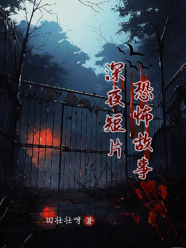 深夜短片恐怖故事