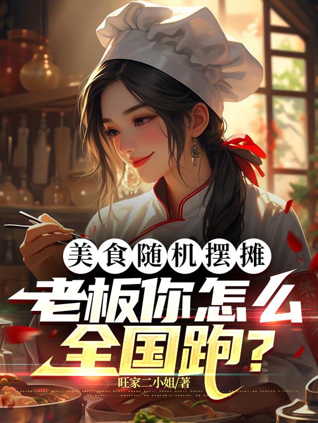 美食随机摆摊，老板你怎么全国跑