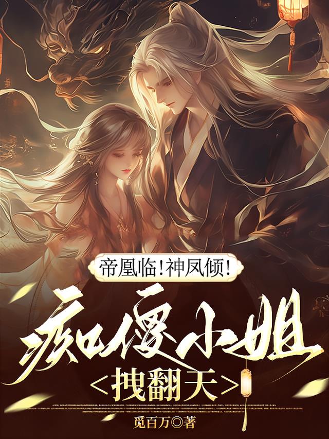 帝凰临！神凤倾！痴傻小姐拽翻天