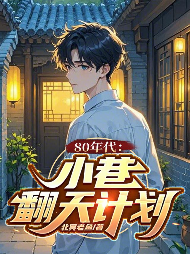 八零年代：小巷翻天计划