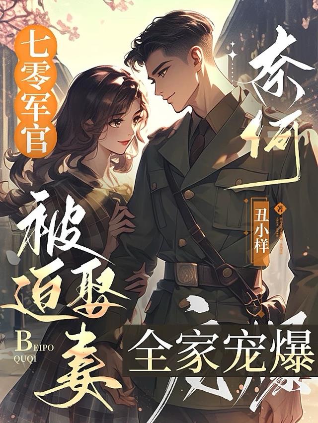 七零军官被迫娶妻，奈何全家宠爆