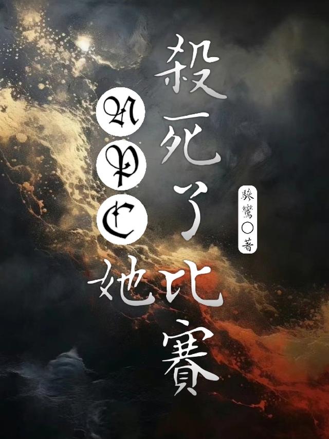 游戏入侵：NPC她杀死了比赛