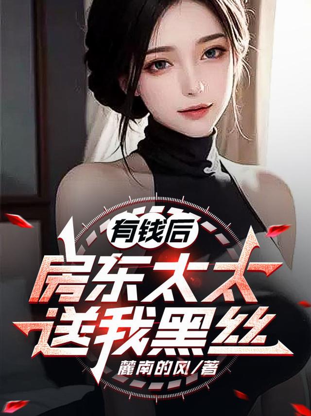 有钱后，房东太太送我黑丝