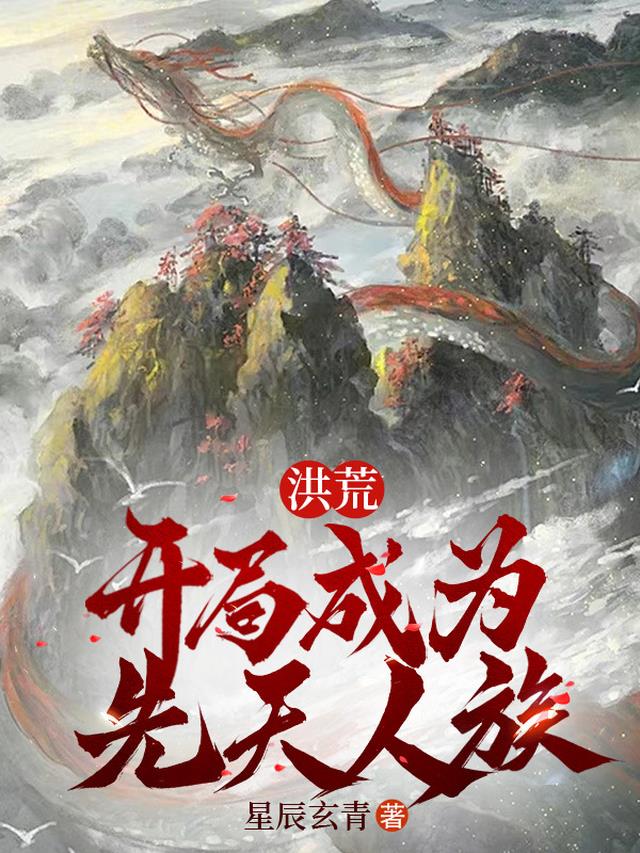 洪荒：开局成为先天人族