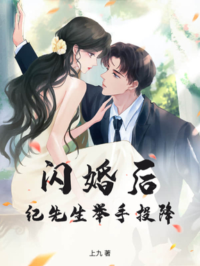 闪婚后，纪先生举手投降