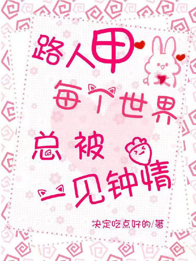 路人甲每个世界总被一见钟情